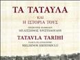 Παρουσίαση βιβλίου "Τα Ταταύλα και η ιστορία τους" στο Σισμανόγλε...